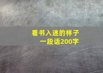 看书入迷的样子 一段话200字